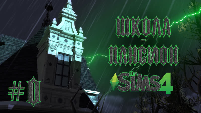 0 МРАЧНЫЙ ТЕРРИБИЛИС в Sims 4, Челлендж Школа пансион