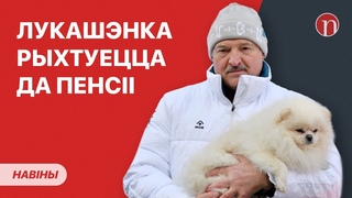 Новы палац Лукашэнкі / Генерал абяцае праблемы / Мільёны для міліцыі / Навіны