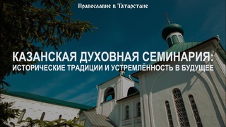 Казанская духовная семинария: исторические традиции и устремлённость в будущее
