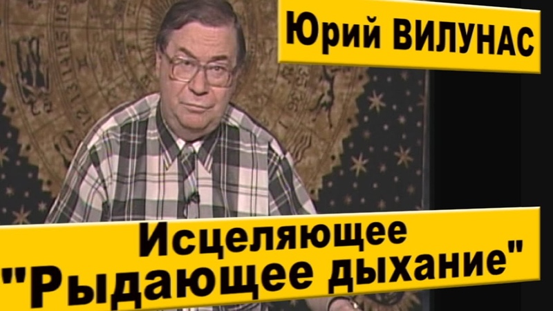 Рыдающее дыхание методика выполнения. Рыдающее дыхание видео. Рыдающее дыхание видео. Рыдающее дыхание видео. «рыдающего дыхания» вилунас книга.