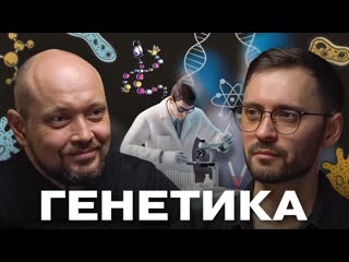 О генах, расшифровке генома, ДНК, старении, здоровье, ГМО рассказывает врач-генетик Александр Резник