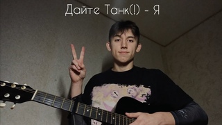 Дайте Танк(!) - Я | КАВЕР НА ГИТАРЕ (GUITAR COVER)