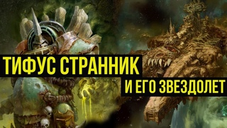 Тифус Странник и его звездолёт. Warhammer 40000. Gex-FM @Gexodrom