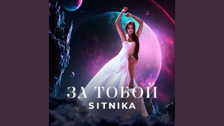 За тобой