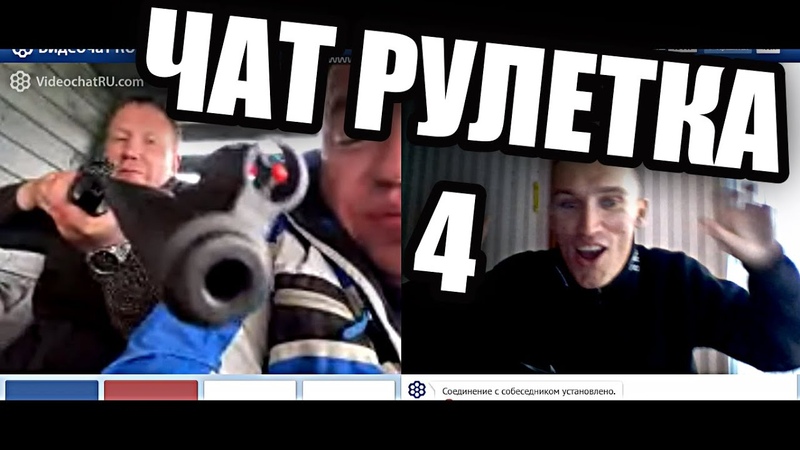 ЧАТ РУЛЕТКА 4 Bel Youdjin мочит приколы и угарает в рулетке