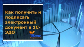 Как получить и подписать электронный документ в 1С-ЭДО