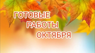 Вязание. ГОТОВЫЕ РАБОТЫ ОКТЯБРЯ. Обзор. // My knitted works of October.