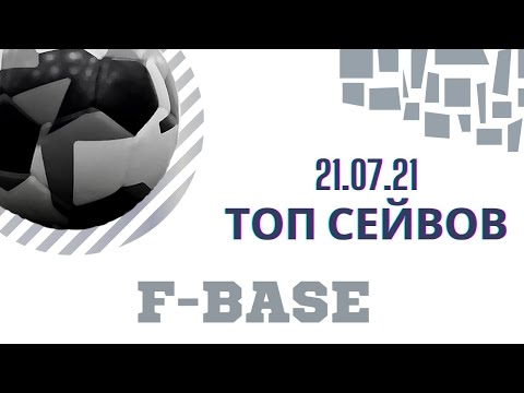 Топ сейвов