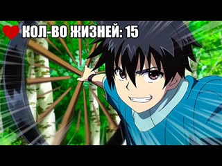 Герой с миллионом жизней становится сильнее каждый раз, когда его возрождают!