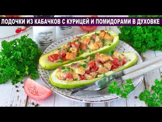 КАК ПРИГОТОВИТЬ ЛОДОЧКИ ИЗ КАБАЧКОВ С КУРИЦЕЙ И ПОМИДОРАМИ В ДУХОВКЕ Вкусные, запеченные, на ужин