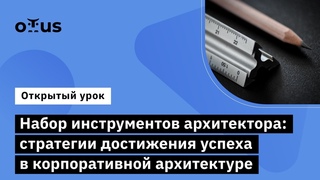 Набор инструментов архитектора: стратегии достижения успеха  // Enterprise Architect