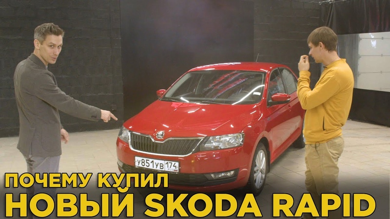 Почему купил SKODA RAPID. Отзыв владельца о новом ШКОДА РАПИД.