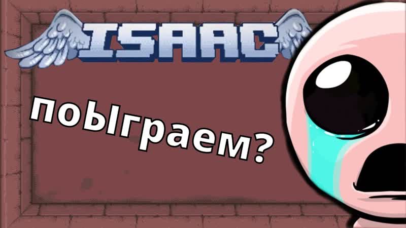 Летсплей Isaac