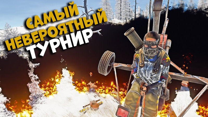 Самый Невероятный турнир 2021 года (2 часть) в раст,