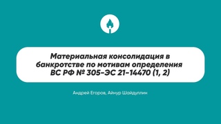 Материальная консолидация в банкротстве по мотивам определения ВС РФ № 305-ЭС 21-14470 (1, 2)