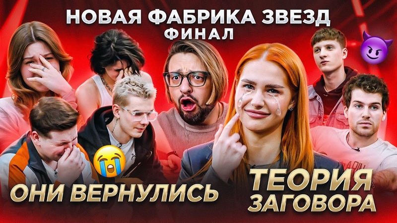 НОВАЯ ФАБРИКА ЗВЕЗД. Финал. ТЕОРИЯ ЗАГОВОРА Лучшие
