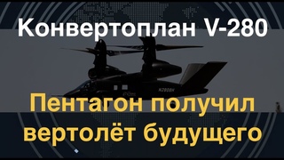 Конвертоплан V-280: Пентагон получил вертолёт будущего