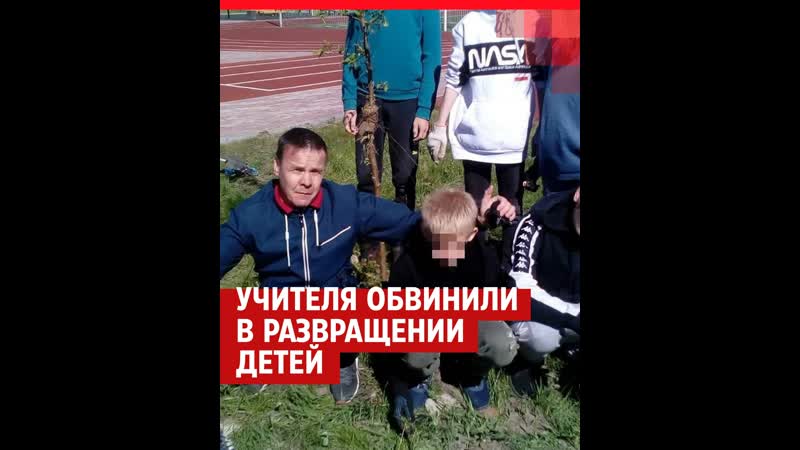 Тюменского учителя обвиняют в развращении детей в
