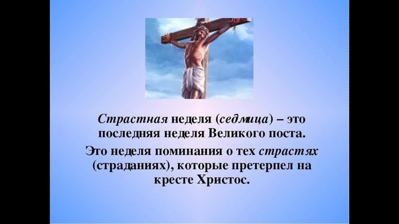 Началась СТРАСТНАЯ СЕДМИЦА. Закончился ВЕЛИКИЙ ПОСТ.