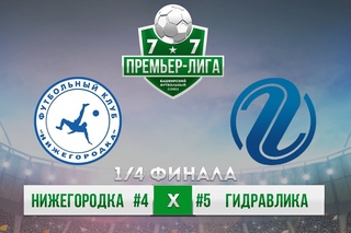 БФС-Премьер-Лига 7х7 1/4 Плей-Офф Нижегородка х Гидравлика