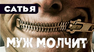 Сатья • Муж молчит мне в наказание