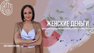 ЖЕНСКИЕ ДЕНЬГИ