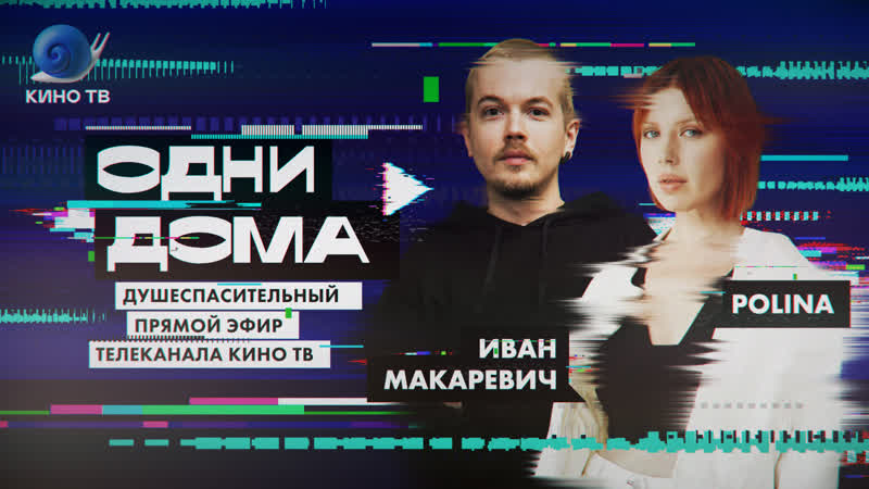 Стрим Одни дома , 10: Александр Анатольевич, певица Polina, Иван
