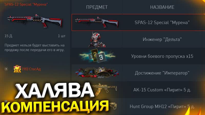 БЕСПЛАТНЫЙ SPAS 12 SPECIAL, КОМПЕНСАЦИЯ ЗА ФРИЗЫ В WARFACE, Промо