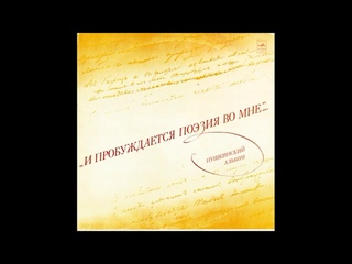И пробуждается поэзия во мне. Пушкинский альбом. М40-38197. 1975