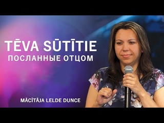 Lelde Dunce Tva sttie/Посланные Отцом