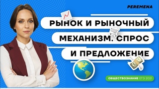 Рынок и рыночный механизм. Спрос и предложение / ЕГЭ 2021  ОБЩЕСТВОЗНАНИЕ /  PEREMENA