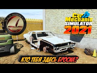 CAR MECHANIC SIMULATOR 2021- РЕСТАВРАЦИЯ СТАРОГО PLYMOUTH