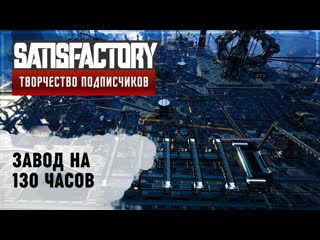 ФАБРИКА НА 130 ЧАСОВ | SATISFACTORY: ОБЗОРЫ ЗАВОДОВ  59