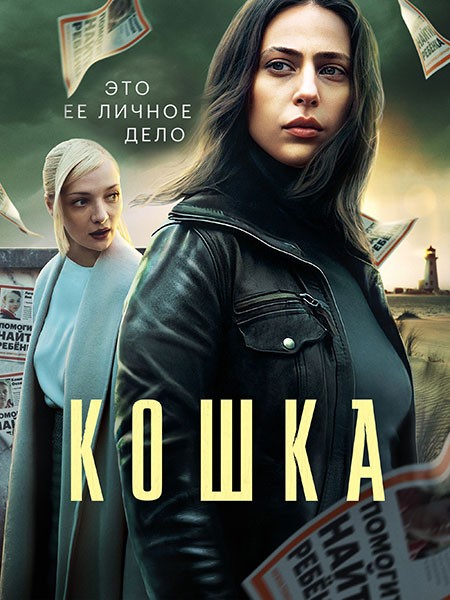 Кошка (1 сезон: 1-8 серии из 8 + Фильм о фильме) / 2023 / РУ, СТ / WEB-DLRip + WEB-DL (1080p)