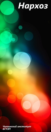 Нархоз - Чита | Абитуриенту 2015 | Группа создана для всех желающих ...