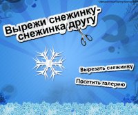 Вырежи снежинку - снежинка другу