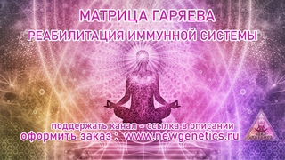 Матрица Гаряева.Реабилитация иммунной системы.The Garyaev  of the immune system