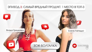Зож-болталка, 2 эпизод: Продукт, занимающий 1 место в топ-3 самых вредных пищевых субстанций, ч.1