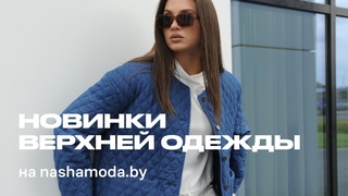 Новинки верхней одежды на