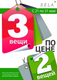 Sela Акции В Магазине