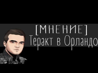 ТЕРАКТ В ОРЛАНДО [МНЕНИЕ]