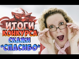 ИТОГИ КОНКУРСА: СКАЖИ “СПАСИБО“