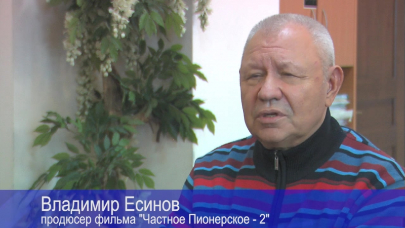 Частное пионерское