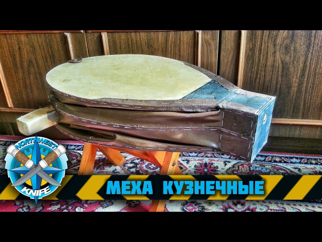 Кузнечные меха. Поддув для горна