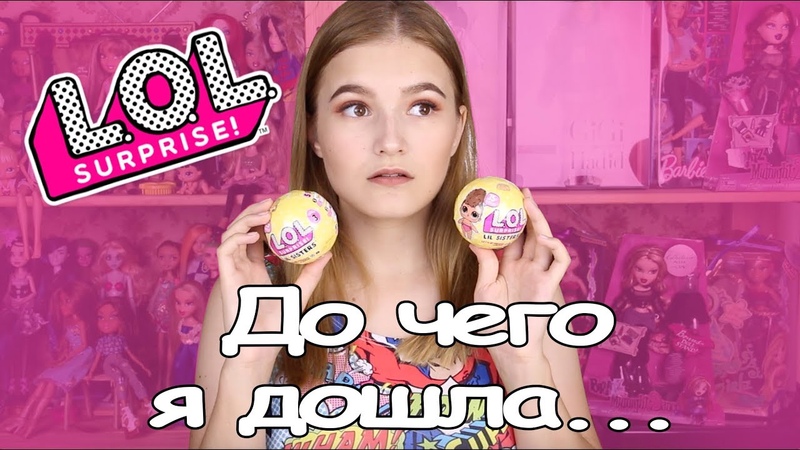 РАСПАКОВКА ОРИГИНАЛЬНЫХ ШАРИКОВ LOL SURPRISE До чего я