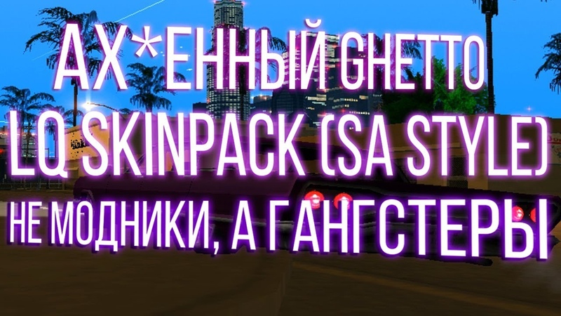 PRIVATE LQ GHETTO SKINPACK FOR GTA SAMP ( SA STYLE ) СКИНПАК ДЛЯ ГЕТТО НЕ МОДНИКИ, А