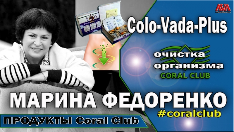 Федоренко Марина в черном Coral Club Коло вада плюс Colo Vada Plus Вся