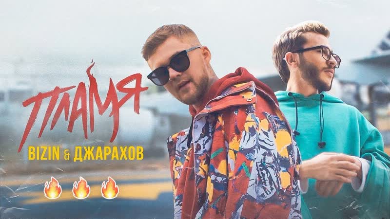Премьера. BIZIN feat. Джарахов - Пламя