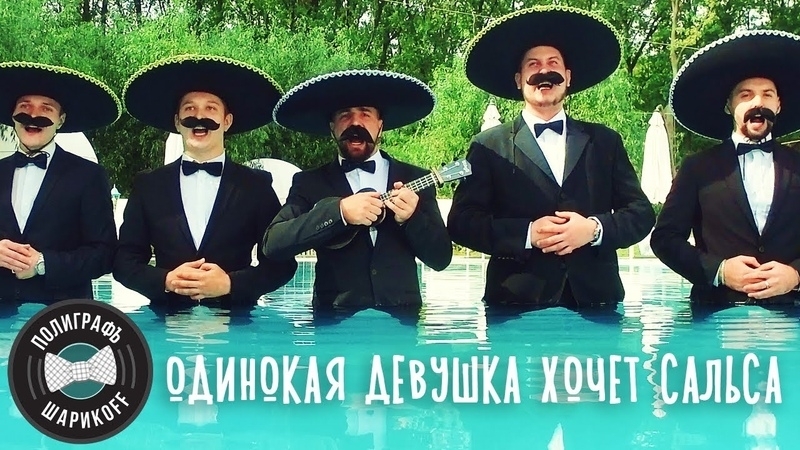 Премьера. Полиграф ШарикOFF (Серёга) - Одинокая девушка хочет сальса