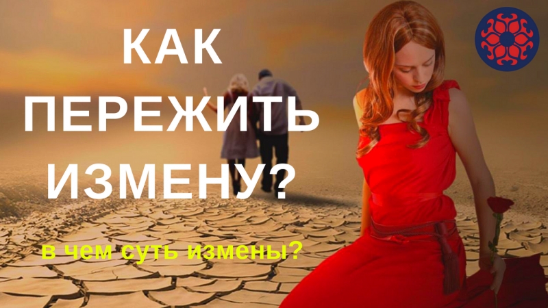 ИЗМЕНА. Как относиться к